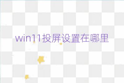 win11投屏設置在哪里