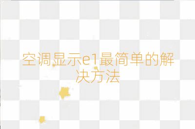 空調(diào)顯示e1最簡單的解決方法