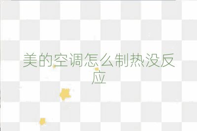 美的空調怎么制熱沒反應