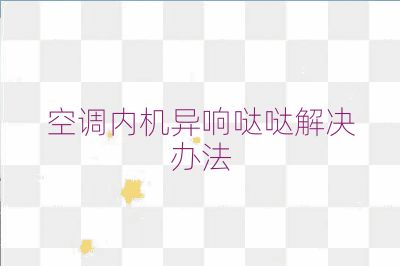 空調內機異響噠噠解決辦法