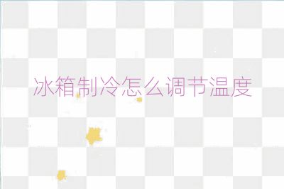 冰箱制冷怎么調節溫度