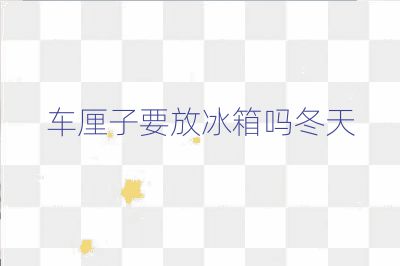 車厘子要放冰箱嗎冬天