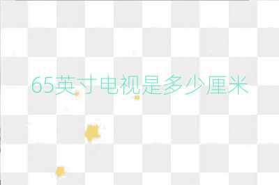 65英寸電視是多少厘米