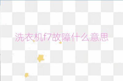 洗衣機f7故障什么意思