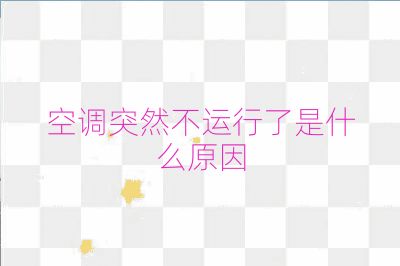 空調突然不運行了是什么原因
