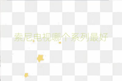 索尼電視哪個系列最好