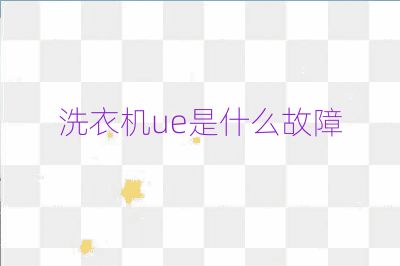 洗衣機ue是什么故障