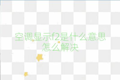 空調(diào)顯示f2是什么意思怎么解決