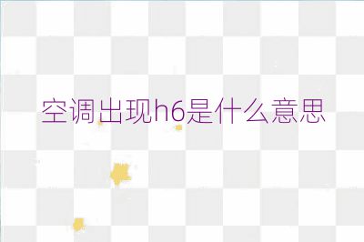 空調出現h6是什么意思