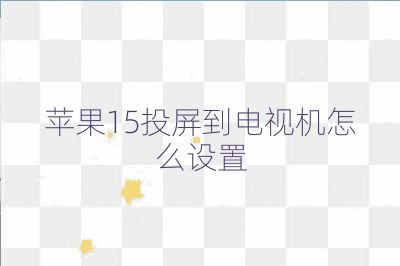 蘋果15投屏到電視機(jī)怎么設(shè)置