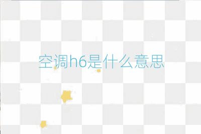 空調(diào)h6是什么意思
