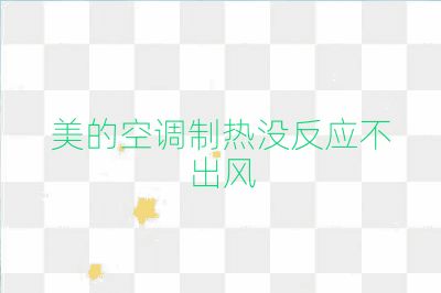 美的空調(diào)制熱沒反應(yīng)不出風(fēng)