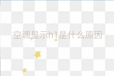 空調顯示h1是什么原因