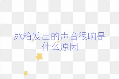 冰箱發(fā)出的聲音很響是什么原因