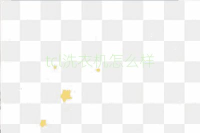 tcl洗衣機怎么樣