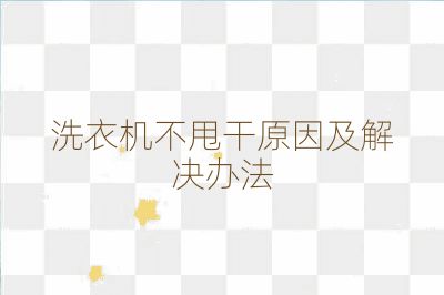 洗衣機不甩干原因及解決辦法