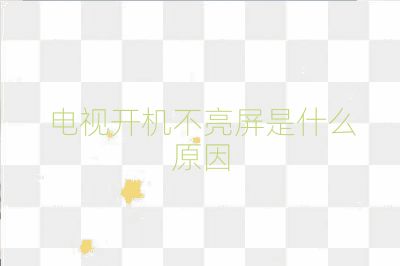 電視開機(jī)不亮屏是什么原因
