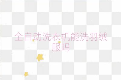 全自動洗衣機(jī)能洗羽絨服嗎
