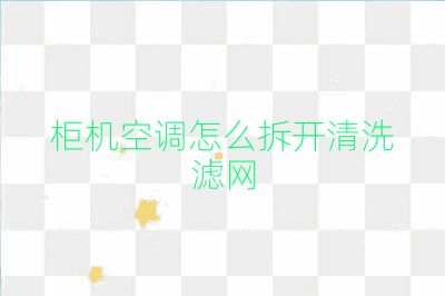 柜機空調怎么拆開清洗濾網