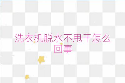 洗衣機脫水不甩干怎么回事