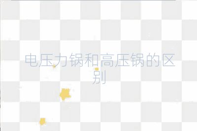 電壓力鍋和高壓鍋的區別