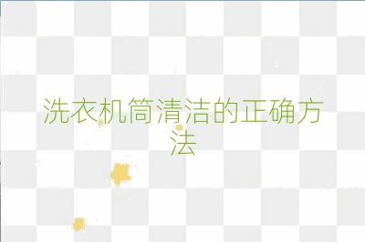 洗衣機(jī)筒清潔的正確方法