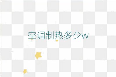 空調(diào)制熱多少w