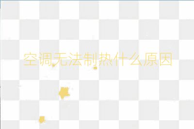 空調(diào)無(wú)法制熱什么原因