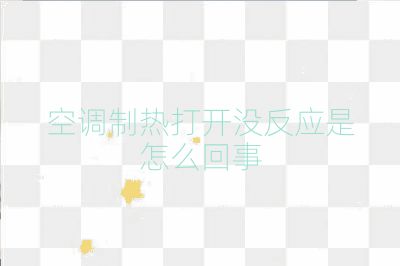 空調制熱打開沒反應是怎么回事