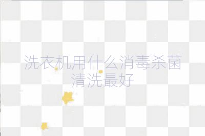 洗衣機用什么消毒殺菌清洗最好
