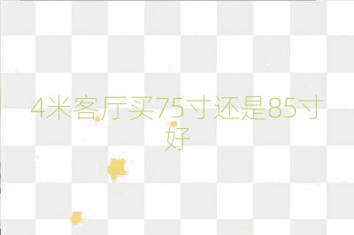 4米客廳買(mǎi)75寸還是85寸好