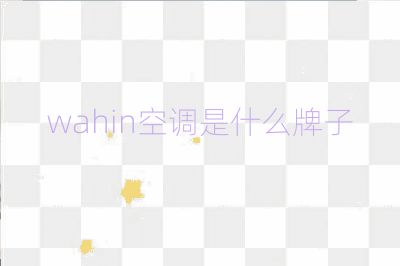 wahin空調(diào)是什么牌子