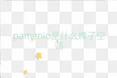 pamenio是什么牌子空調(diào)