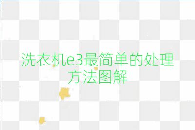 洗衣機(jī)e3最簡單的處理方法圖解