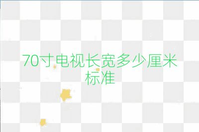 70寸電視長寬多少厘米標準
