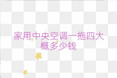 家用中央空調一拖四大概多少錢