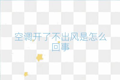 空調開了不出風是怎么回事