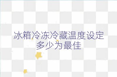 冰箱冷凍冷藏溫度設定多少為最佳