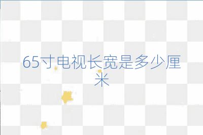 65寸電視長寬是多少厘米