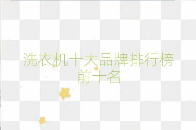 洗衣機(jī)十大品牌排行榜前十名