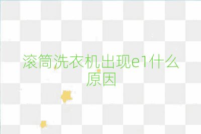 滾筒洗衣機出現(xiàn)e1什么原因