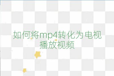 如何將mp4轉化為電視播放視頻