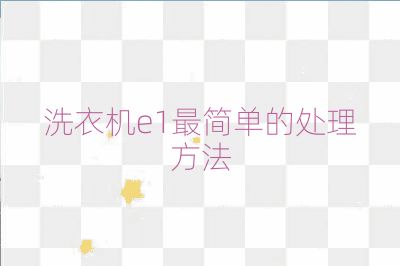 洗衣機e1最簡單的處理方法
