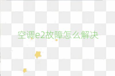 空調(diào)e2故障怎么解決