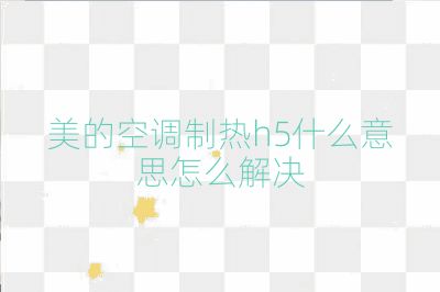 美的空調制熱h5什么意思怎么解決