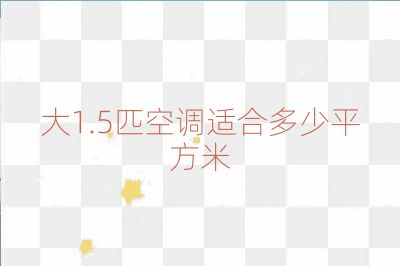 大1.5匹空調(diào)適合多少平方米