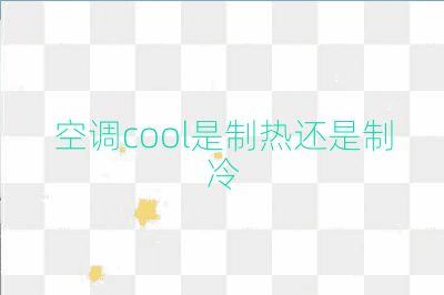 空調cool是制熱還是制冷