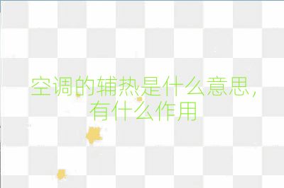 空調(diào)的輔熱是什么意思，有什么作用
