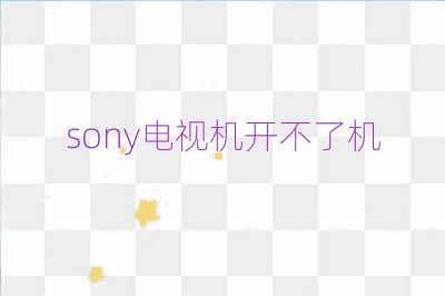 sony電視機開不了機