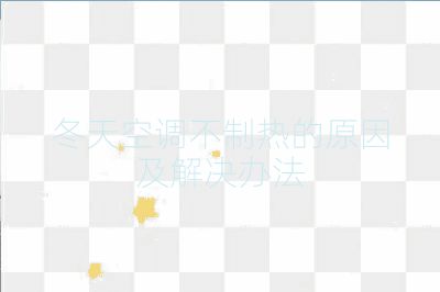 冬天空調(diào)不制熱的原因及解決辦法